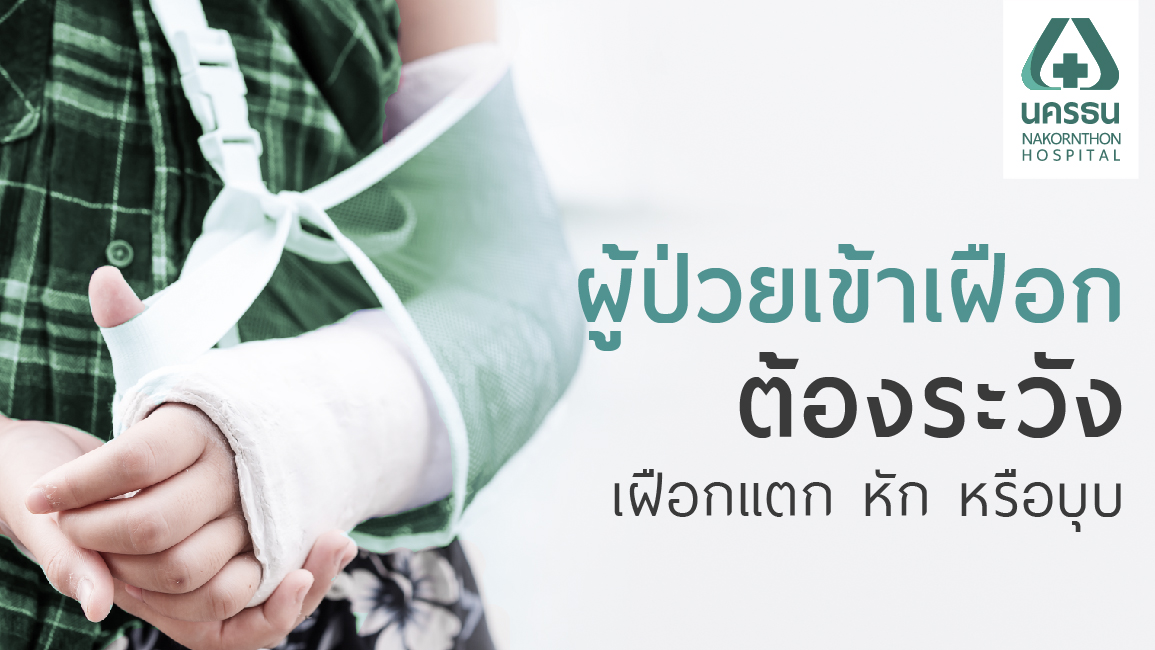 ข้อควรปฏิบัติสำหรับผู้ป่วยเข้าเฝือก (Splint)